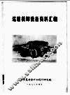 运输装卸设备资料汇编 封面