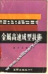 金属高速成型技术 封面