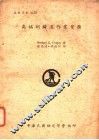 高锰钢铸造作业实务 封面