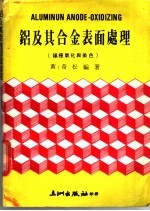 铝及其合金表面处理 电子书封面