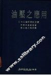 油压之应用 封面