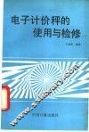 电子计价秤的使用与检修 封面