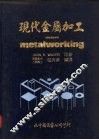 现代金属加工  金属加工业有关之职业 封面