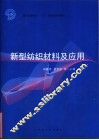 新型纺织材料及应用 封面