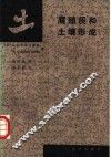 腐殖质和土壤形成 封面