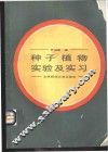种子植物实验及实习 封面