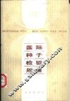 1985国际种子检验规程 封面
