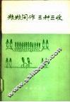 粮粮间作  三种三收 封面