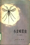 小麦吸浆虫 封面
