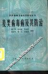 麦类病毒病及其防治 封面