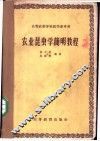 农业昆虫学简明教程 封面