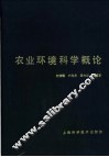 农业环境科学概论 封面