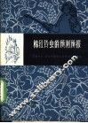 棉红铃虫的预测预报 封面