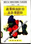 蔬菜病虫防治及杂草防除 封面