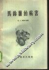 马铃薯的病害 封面