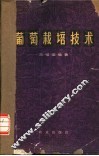 葡萄栽培技术 封面