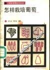 怎样栽培葡萄 封面