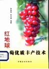 红地球葡萄优质丰产技术 封面