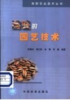 扁桃的园艺技术 封面