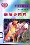 庭院养肉狗 封面