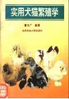 实用犬猫繁殖学 封面