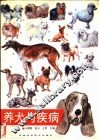 养犬与疾病 封面