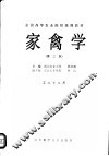 家禽学  畜牧专业用 封面