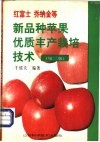 红富士乔纳金等新品种苹果优质丰产栽培技术  第2版 封面