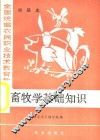 畜牧学基础知识  初级本 封面
