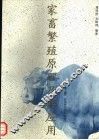 家畜繁殖原理及其应用  第2版 封面