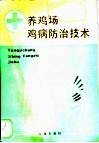 养鸡场鸡病防治技术 封面