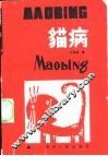 猫病 封面