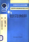 啮齿类实验动物疾病学 封面