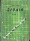 畜产品加工学 封面