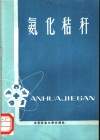 氨化秸秆 封面