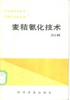 麦秸氨化技术 封面