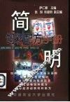 简明饲料配方手册 封面