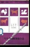 马牛直肠破裂缝合法 封面
