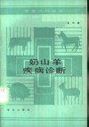奶山羊疾病诊断 封面