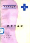 奶牛不孕症 封面