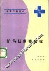 驴马妊娠毒血症 封面