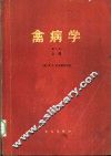 禽病学 封面