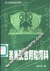 养鱼配合颗粒饲料 封面