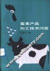 畜禽产品加工技术问答 封面