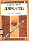 红壤利用改良 封面