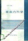 家禽内科学 电子书封面