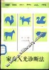 家畜X光诊断法 电子书封面