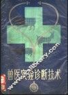 兽医实验诊断技术 封面