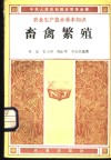 畜禽繁殖 封面