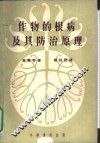 作物的根病及其防治原理 封面